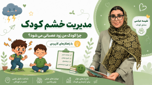دوره صوتی مدیریت خشم کودک