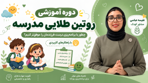 دوره صوتی روتین طلایی مدرسه